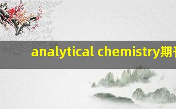 analytical chemistry期刊